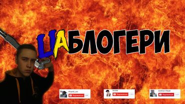 УКР БЛОГЕРИ 2