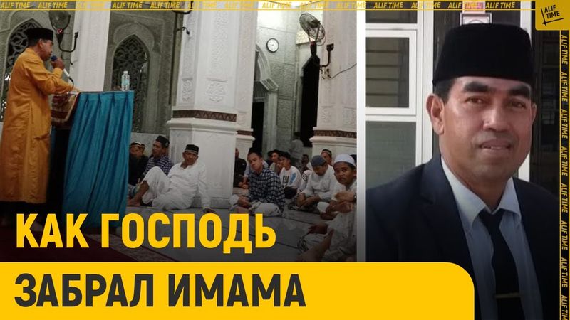 Посмотрите, как Господь забрал имама