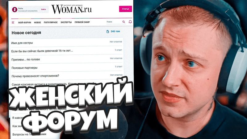 СТИНТ ЧИТАЕТ ЖЕНСКИЙ ФОРУМ // АБСУРД на WOMAN RU