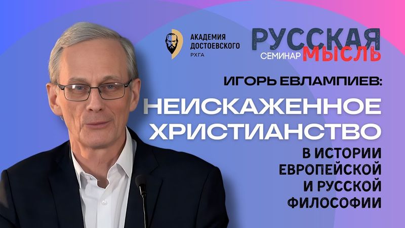 Неискаженное христианство в истории европейской и русской философии