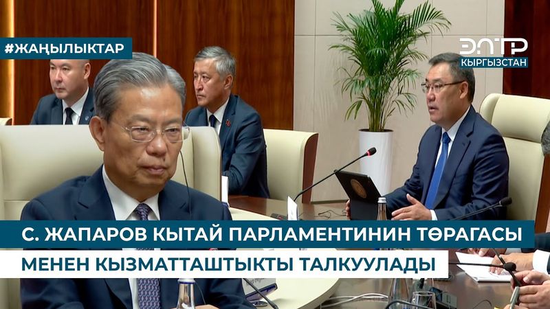 С. ЖАПАРОВ КЫТАЙ ПАРЛАМЕНТИНИН ТӨРАГАСЫ МЕНЕН КЫЗМАТТАШТЫКТЫ ТАЛКУУЛАДЫ