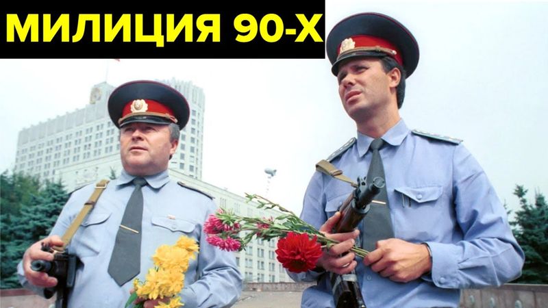 Милиция в 90-х. Как работали «менты» в эпоху ОПГ, нищеты и отсутствия авторитета