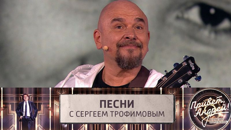Привет, Андрей! Песни с Сергеем Трофимовым | Повтор эфира от 12.10.2024
