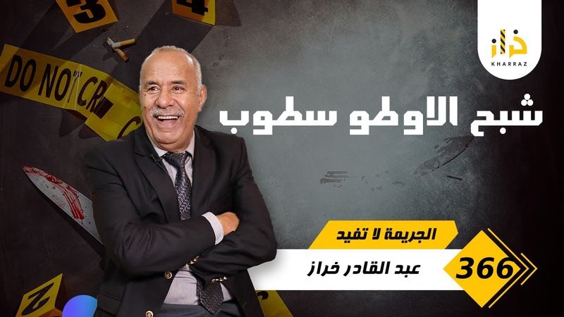 الحلقة 366 : شبح الاوطو سطوب…. قصة عشتها وهاد التجربة يقد اي واحد يعيشها… خراز يحكي