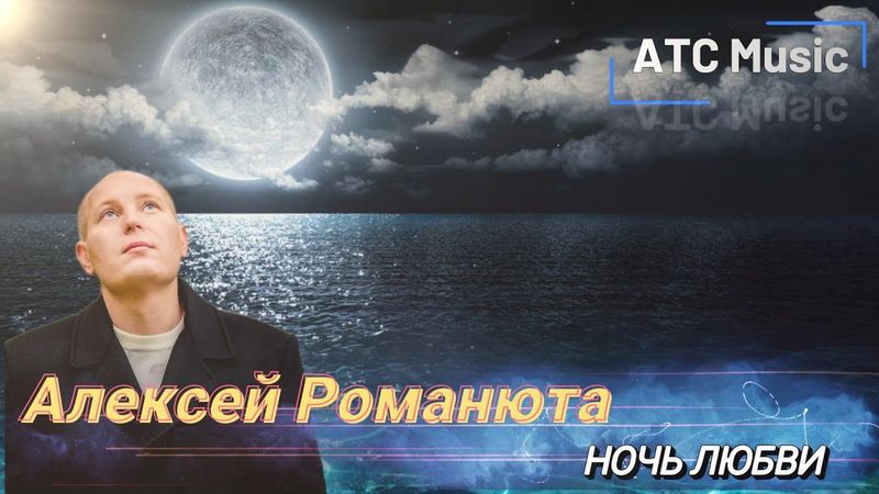 Алексей Романюта - Ночь Любви |Новинка 2025|+Bonus