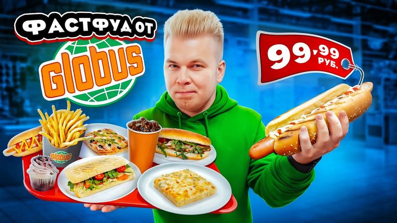 Фастфуд от ГЛОБУС / Хот-Дог за 100 рублей / GLOBUS ЛАВКА в ЦЕНТРЕ Москвы / Почему все так ДЕШЕВО?