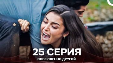 Совершенно Другой 25. Серия (Русский Дубляж)