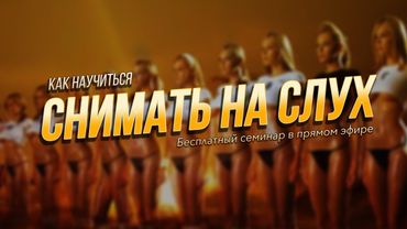 Как научиться снимать на слух