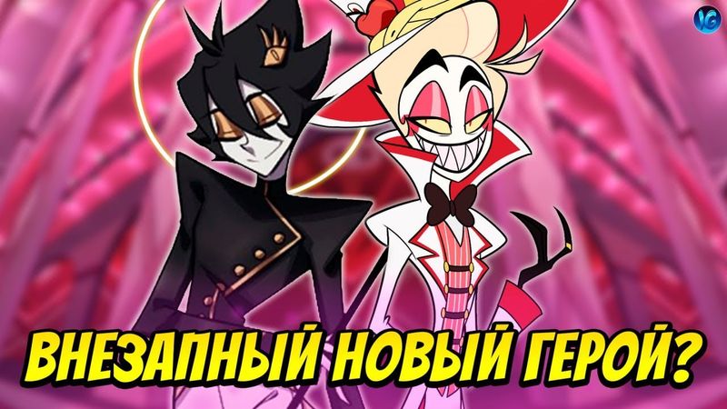 НОВЫЕ ПЕРСОНАЖИ ОТЕЛЯ ХАЗБИН - АПОСТОЛ ПЕТР? ❤️ ТОЧНАЯ ДАТА ВЫХОДА - (Отель Хазбин/Hazbin Hotel)