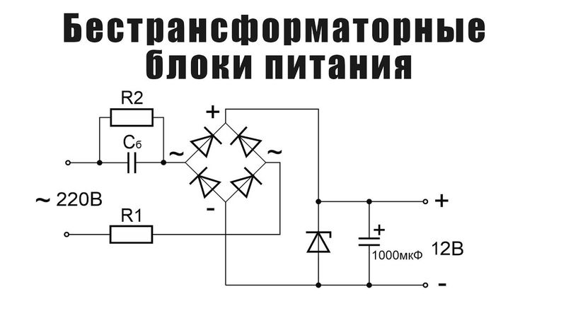 Бестрансформаторные блоки питания, особенности работы, достоинства и недостатки