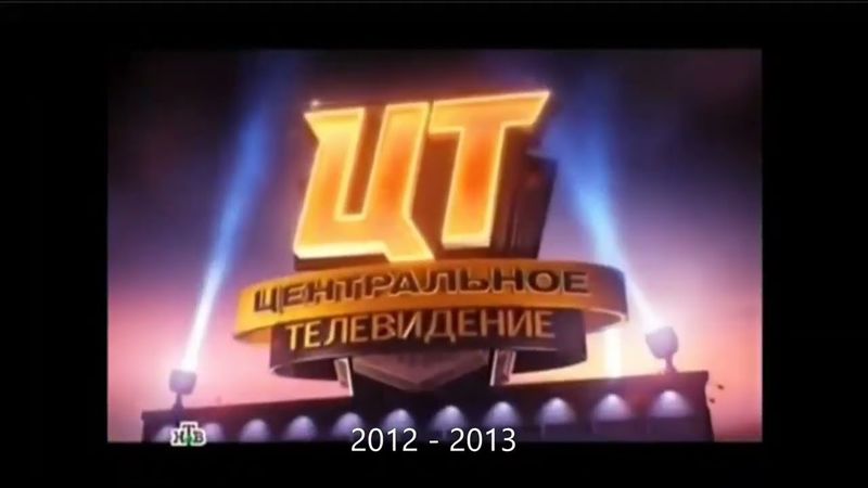 Заставка программы "Центральное телевидение" (НТВ, 2012-2013)