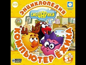 Смешарики. Компьютер Ежика (2005, PC, прохождение)