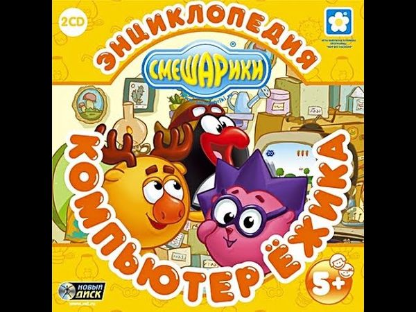 Смешарики. Компьютер Ежика (2005, PC, прохождение)