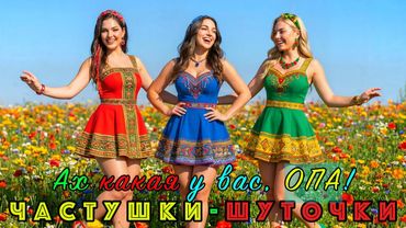 💥Новинка 2025💥 Ах какая у вас, ОПА! 💥В современном стиле💥Часть-14💥.