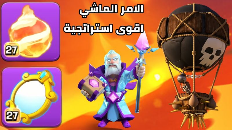 الامر الماشي وكرة النار افضل استراتيجية مع اي جيش 🔥(سحب على الفائزين بالمظهر) كلاش اف كلانس