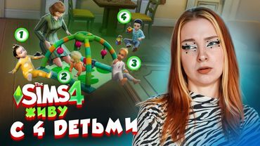 ОСТАЛАСЬ ОДНА с 4 ДЕТЬМИ - ЭТО РЕАЛЬНО? 😲 ► The Sims 4 СИМС 4 Тилька #4