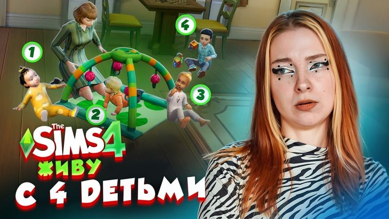 ОСТАЛАСЬ ОДНА с 4 ДЕТЬМИ - ЭТО РЕАЛЬНО? 😲 ► The Sims 4 СИМС 4 Тилька #4