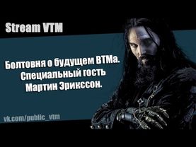 Стрим29 "Болтовня о ВТМе. Специальный гость Мартин Эрикссон."