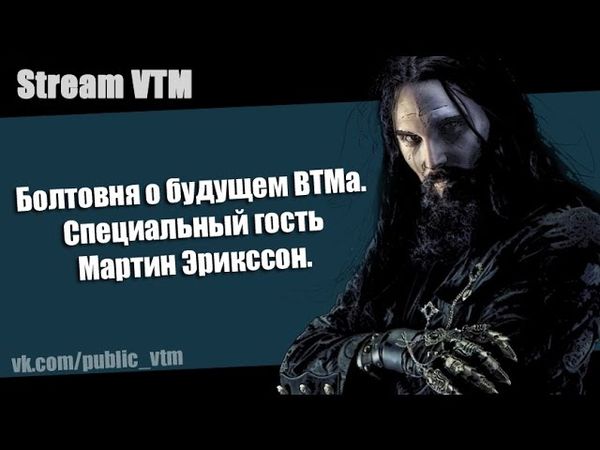 Стрим29 "Болтовня о ВТМе. Специальный гость Мартин Эрикссон."