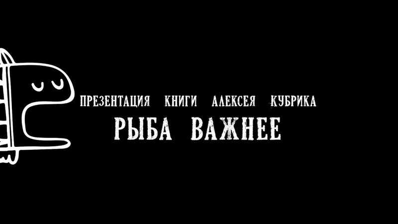 Презентация книги Алексея Кубрика "Рыба важнее"