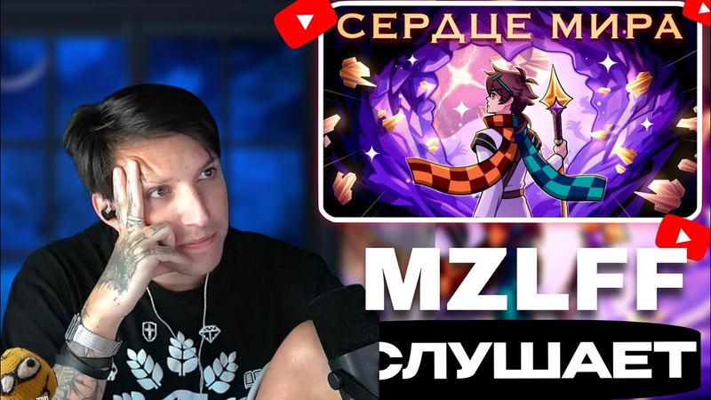 МАЗЕЛЛОВ СЛУШАЕТ «СЕРДЦЕ МИРА» ЛОЛОЛОШКА, Wocxod, AE, Prryyanya, — СЕРДЦЕ ВСЕЛЕННОЙ • МАЙНКРАФТ