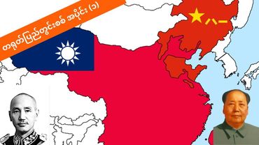 တရုတ်ပြည်တွင်းစစ် အပိုင်း (၁) [မြန်မာစာတန်းထိုး]