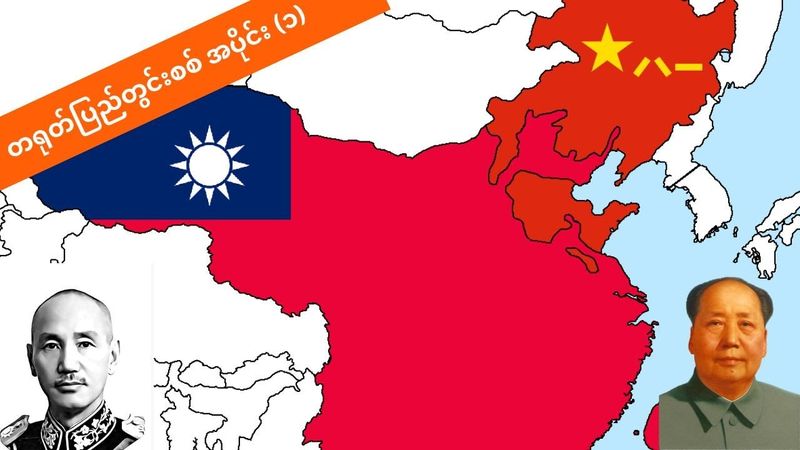 တရုတ်ပြည်တွင်းစစ် အပိုင်း (၁) [မြန်မာစာတန်းထိုး]