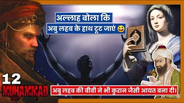 TM12 Abu Lahab Ke Haath Kyun Todne Ko kahta Hai Quran | Story Of Abu Labhab & his wife.