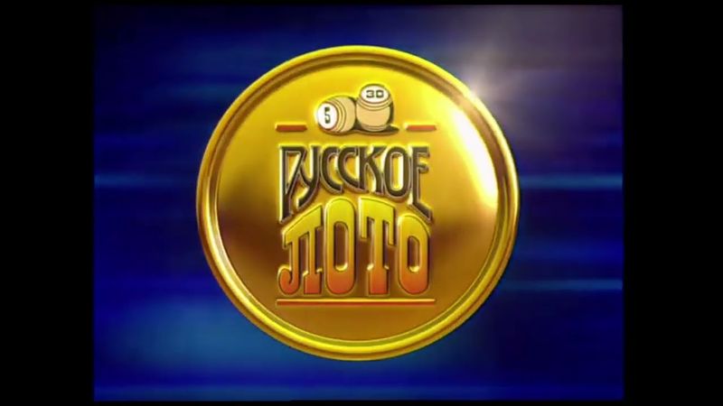 (Оригинал) Заставка лотереи "Русское лото" (РТР, 28.02.1999)