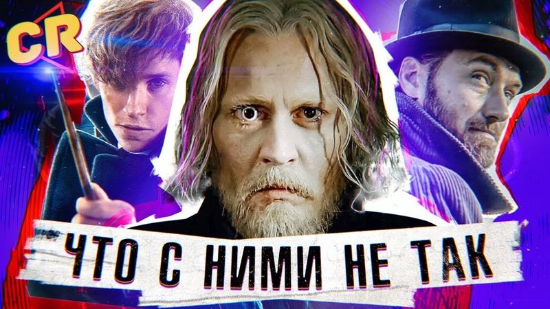 ЧТО НЕ ТАК С "ФАНТАСТИЧЕСКИМИ ТВАРЯМИ 2"? [Обзор со спойлерами]