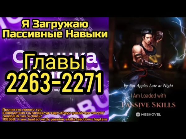Ранобэ Я Загружаю Пассивные Навыки Главы 2263-2271