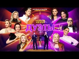 Дуэты  - 4 сезон 1 выпуск Эфир от 23.01.2026