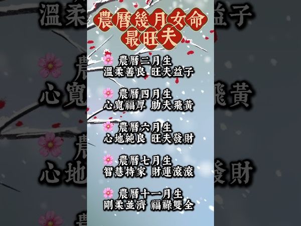 農曆幾月女命最旺夫？這5月出生的女人，一生帶旺全家運！看了，轉發分享好運來！#生肖 #財運 #運勢 #屬相 #風水 #命理