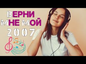 🎵 3 ЧАСА НОСТАЛЬГИИ: лучшие русские #песни 2006-2009 годов! || #Плейлист из нулевых 🎧