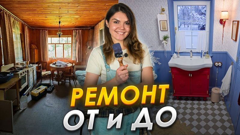 🏠Купили ИЗБУШКУ, превращаем ее в ДАЧУ МЕЧТЫ🛁 Ремонт ванной