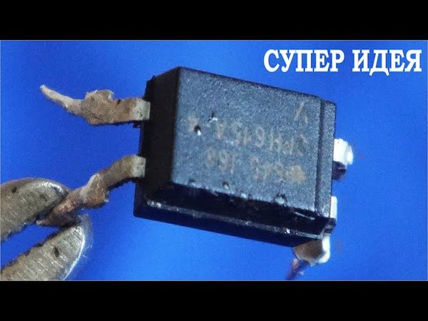 Как проверить ОПТОПАРУ очень простая методика и Оригинальная Идея