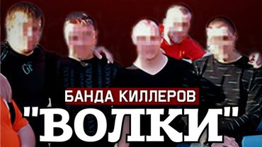 «ВОЛЧЬЯ СТАЯ». Дело Банды КИЛЛЕРОВ Шокировавшей Своей ЖЕСТОК*СТЬЮ