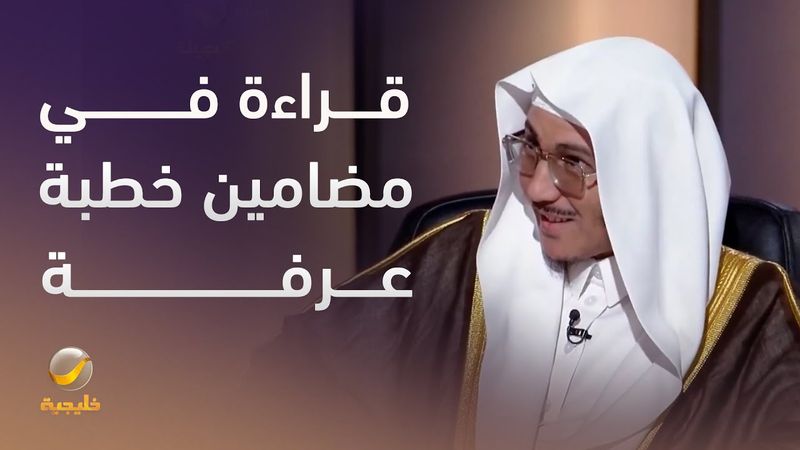 قراءة في مضامين خطبة عرفة مع الدكتور جبران سحاري