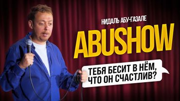 ABUSHOW /ТЕБЯ БЕСИТ В НЁМ ЧТО ОН СЧАСТЛИВ?