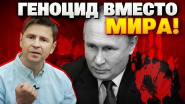 Подоляк: переговоры с Россией – фейк! Цель Кремля — стереть нас с лица земли