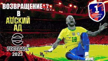 eFootball 2023 Возвращение в БЕЗДНУ! Берем Самых Лучших Воинов! Тактика Игры "БРОСОК АНАКОНДЫ" Ттссс