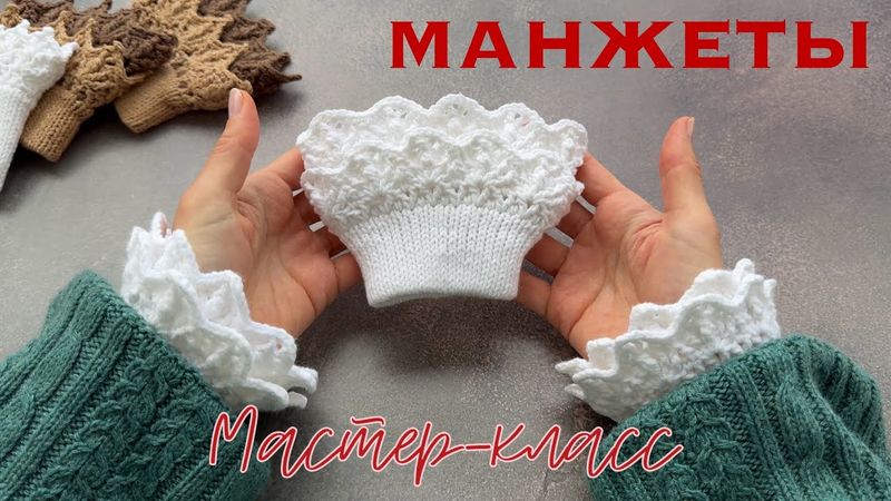Manchettes ajourées au crochet