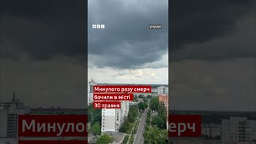 У Чернігові - другий смерч за чотири дні #смерч #чернігів #shorts
