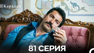 Карадай 81 Серия (Русский Дубляж)