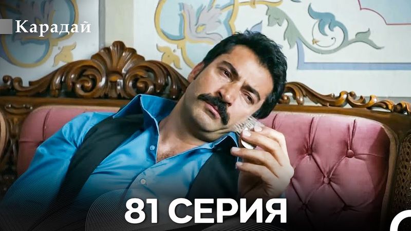 Карадай 81 Серия (Русский Дубляж)