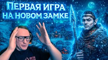 ПЕРВАЯ ИГРА ЗА НОВЫЙ ЗАМОК В НОВОМ ГОДУ! | "КРОНВЕРК" ГЕРОИ 3