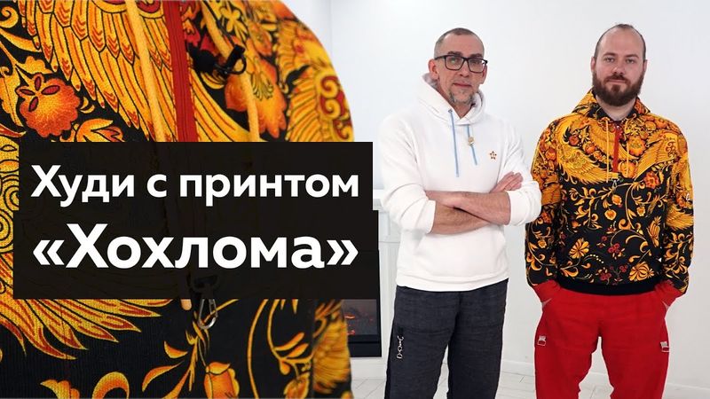 Модный показ: оверсайз худи с капюшоном и с принтом «Хохлома». Дизайнерская одежда для мужчин