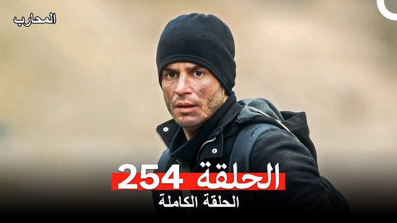 المحارب الحلقة 254 (Arabic Dubbed)