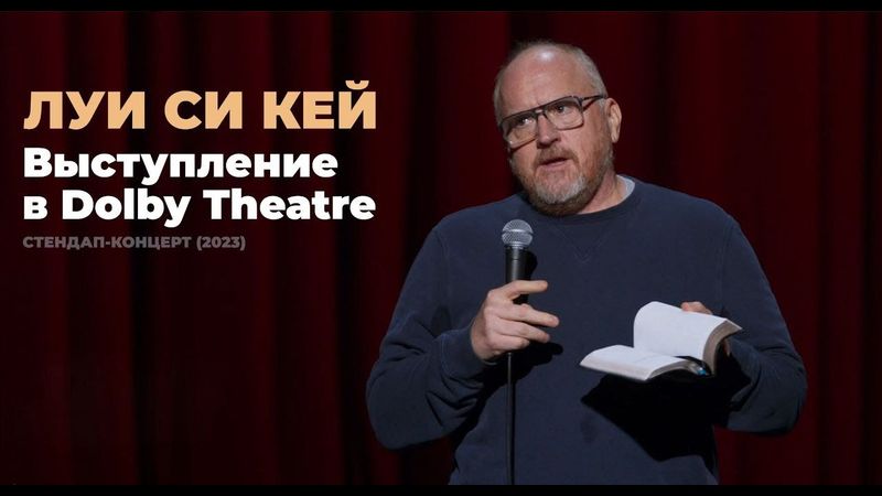 Луи Си Кей - Выступление в Dolby Theatre (2023) | Стендап на русском | Полный концерт