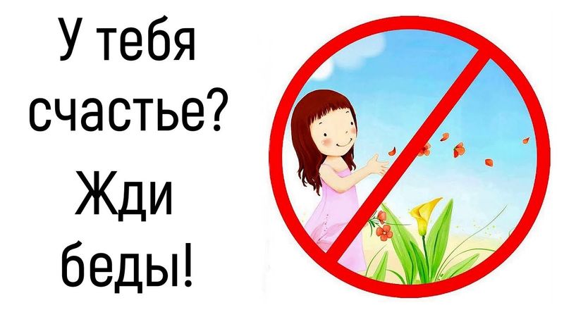 Запрет на личное счастье | Чем лучше сейчас, тем хуже будет потом | Психология негативных установок